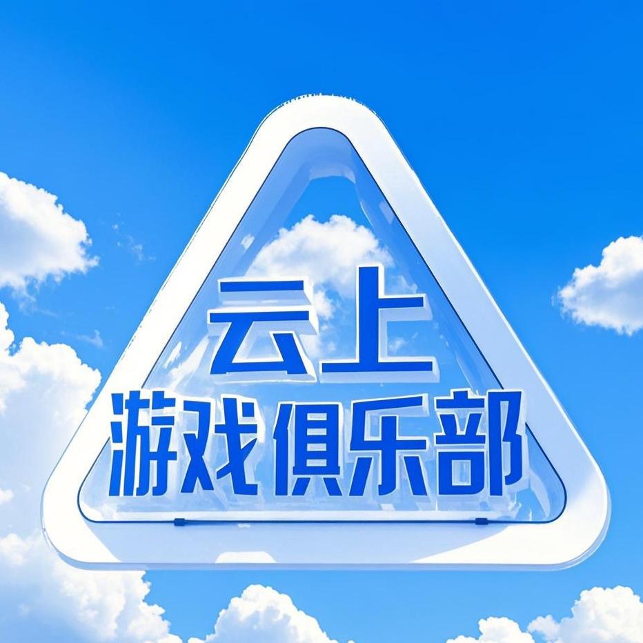 云上游戏俱乐部网络工作室（三角洲）