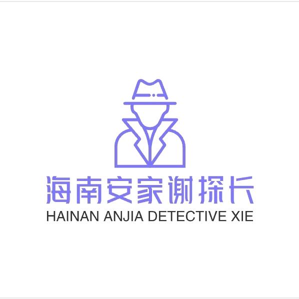 海南安家谢探长