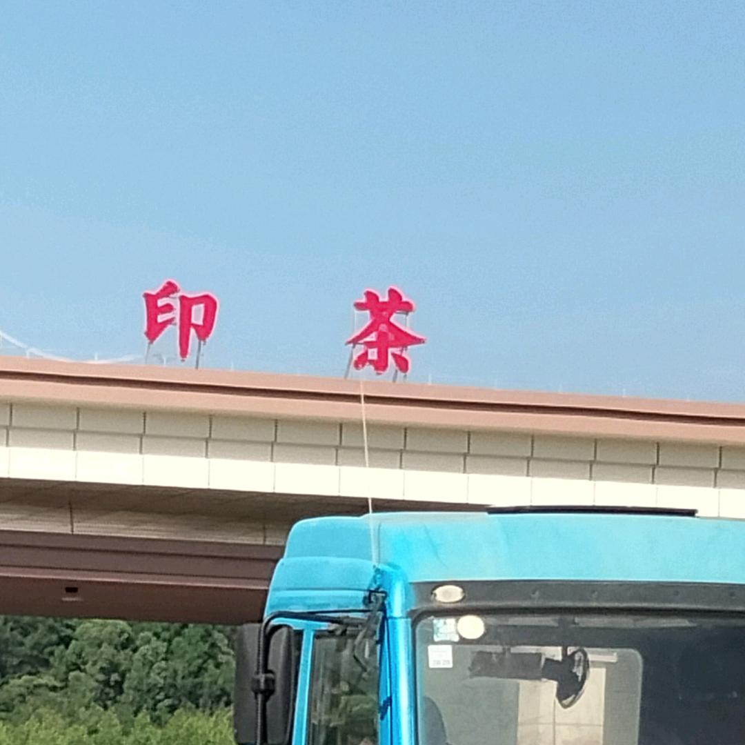 云南阿哥