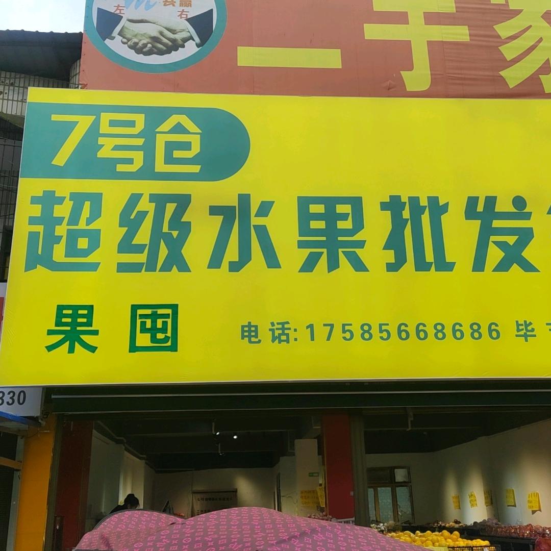 七号仓水果批发果囤