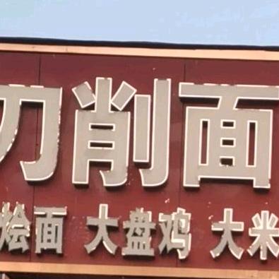 军恒刀削面炖锅