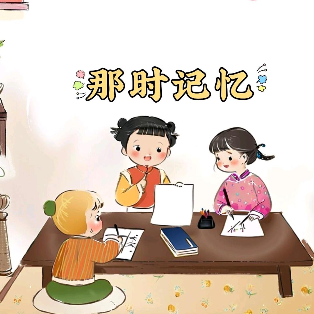 那时记忆