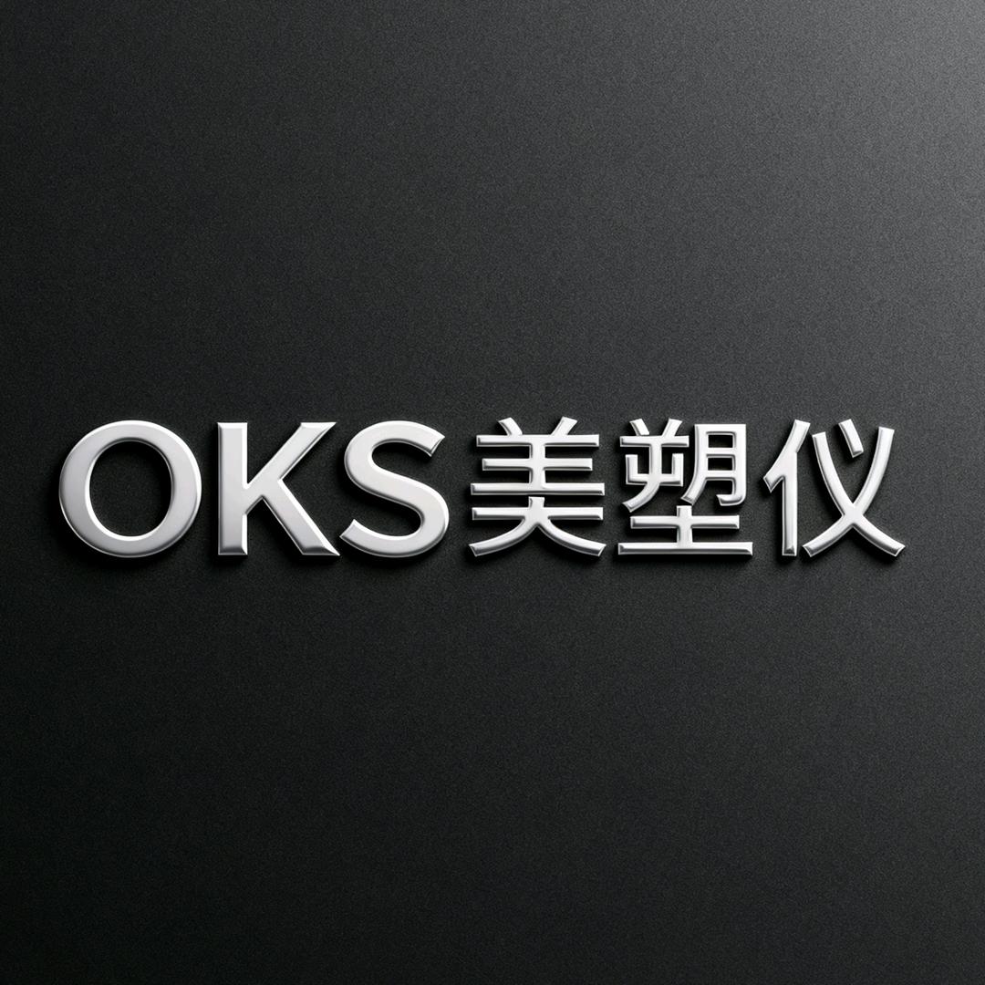 OKS美塑仪