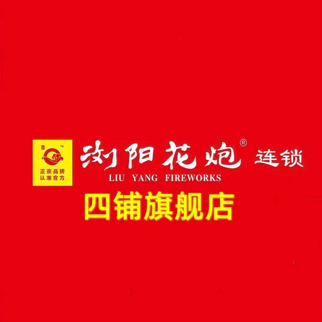 韶美浏阳烟花（四铺展厅）