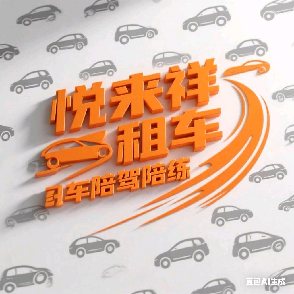 悦来祥租车陪练张老师