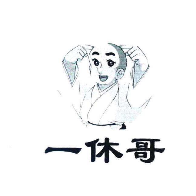一休