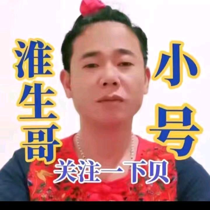 淮生哥（收徒）