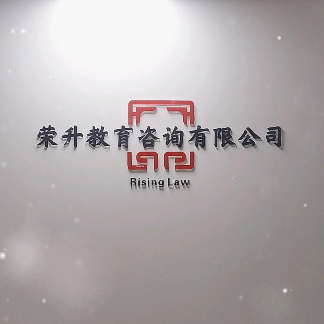 荣升教育咨询