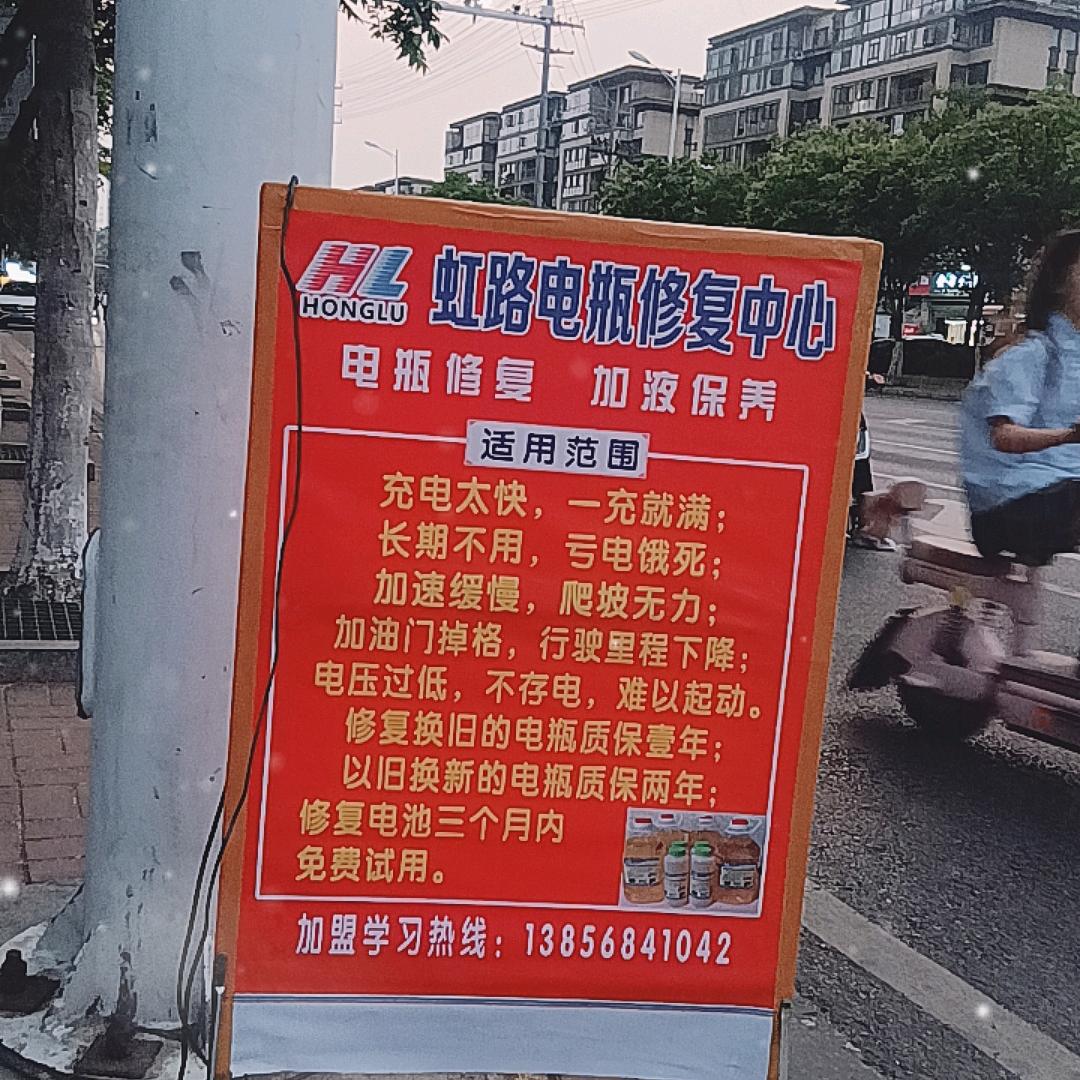 虹路电瓶修复中心