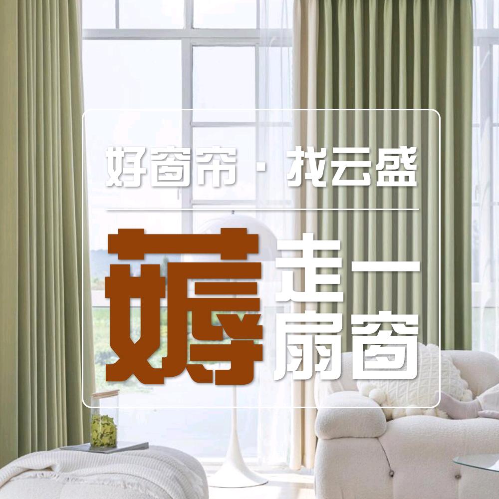 云盛布言布语窗帘（浉河店）