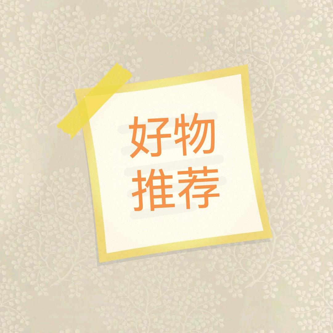 好物推荐🍀🌾