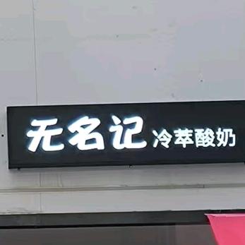 无名记干噎酸奶（女人街店）
