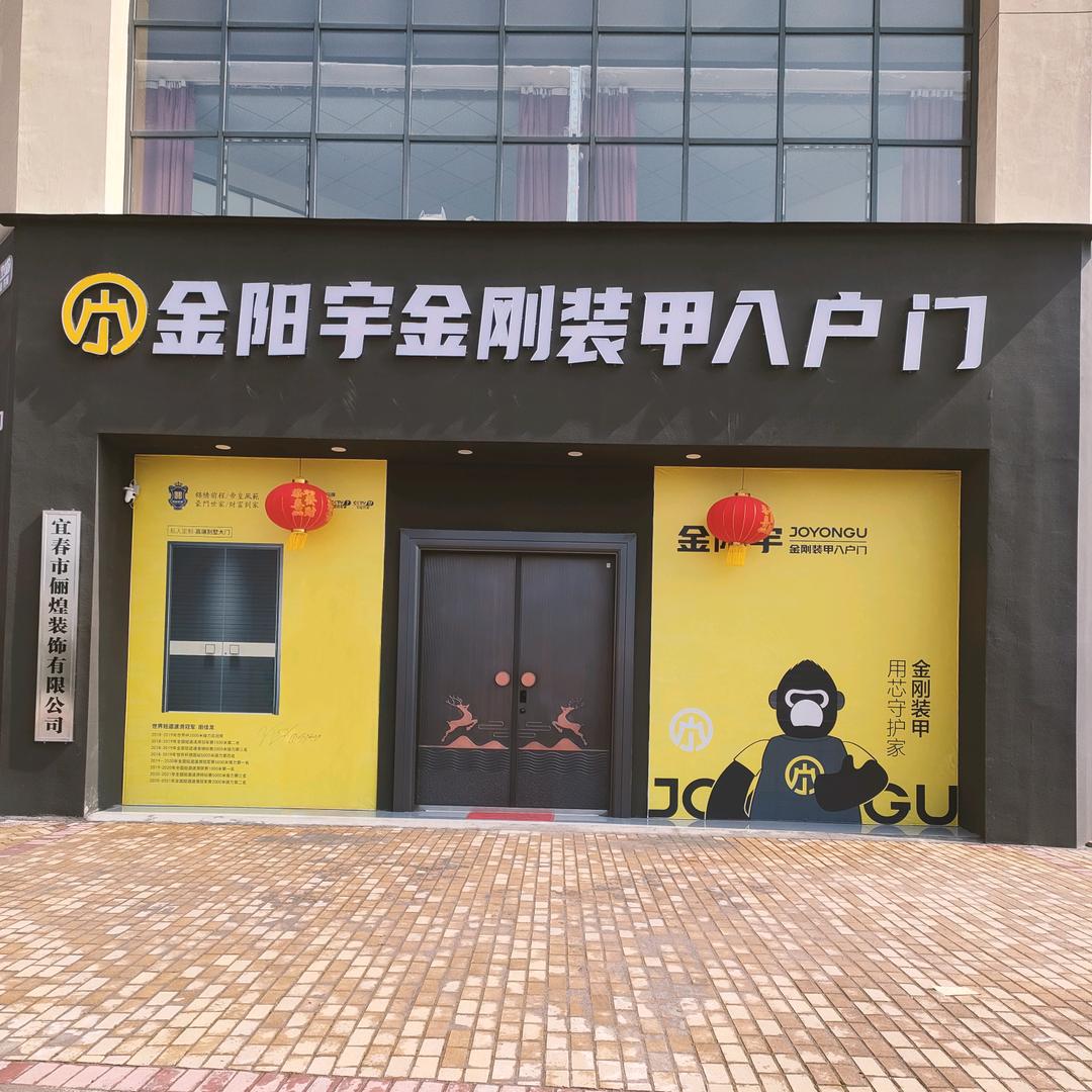 上高金阳宇金刚装甲入户门