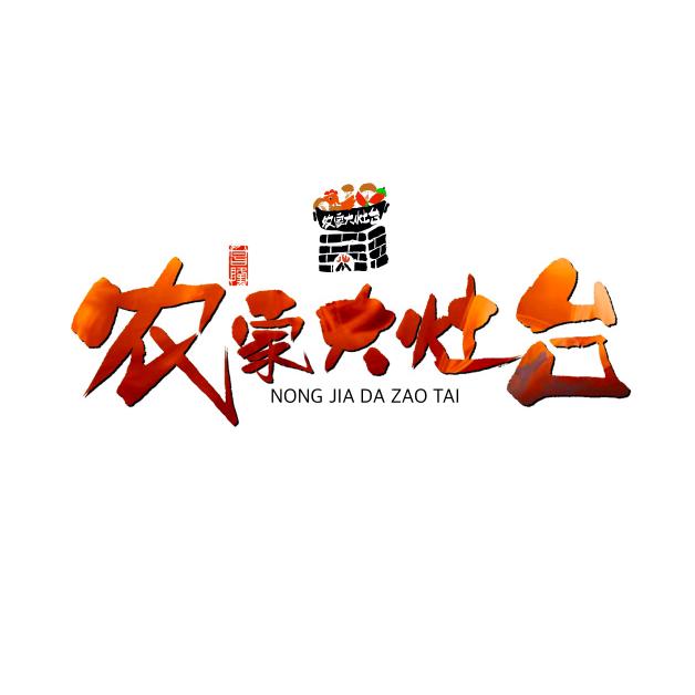 北蔡地锅鸡（农家大灶台）