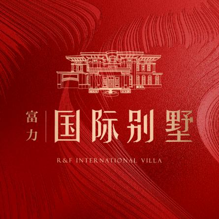 富力国际别墅（沈阳恒高房地产）