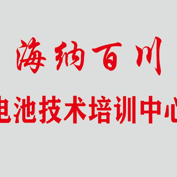 海纳百川电池修复技术
