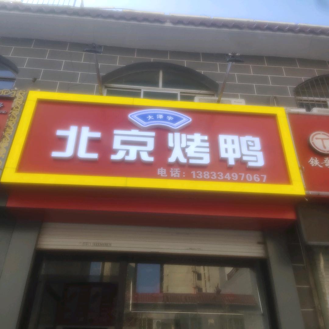 大泽宇北京烤鸭