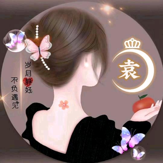 yuan姐头像