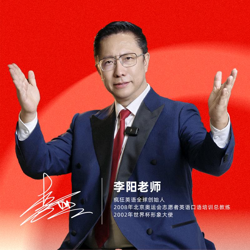 李阳说疯狂英语