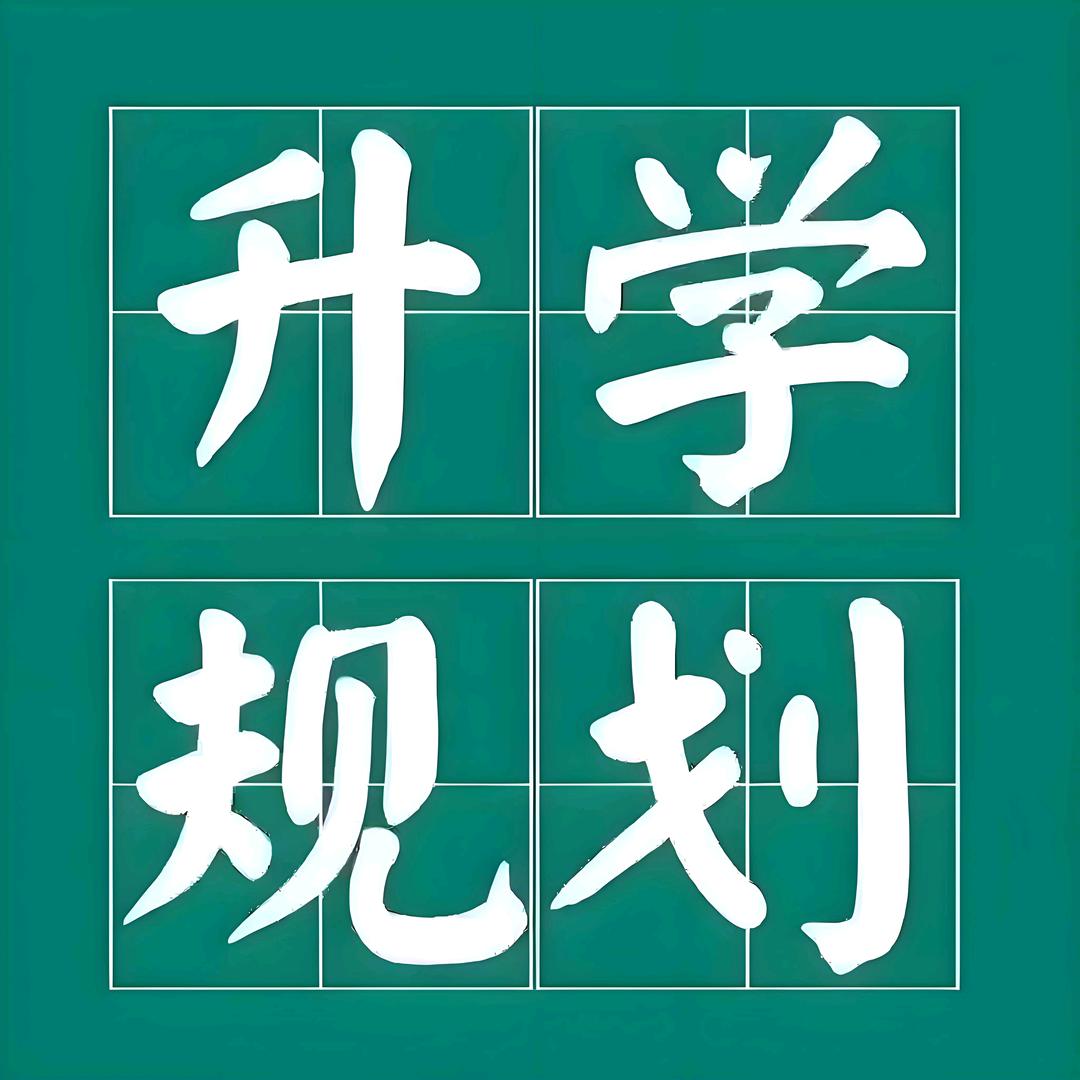 赵老师聊升学规划