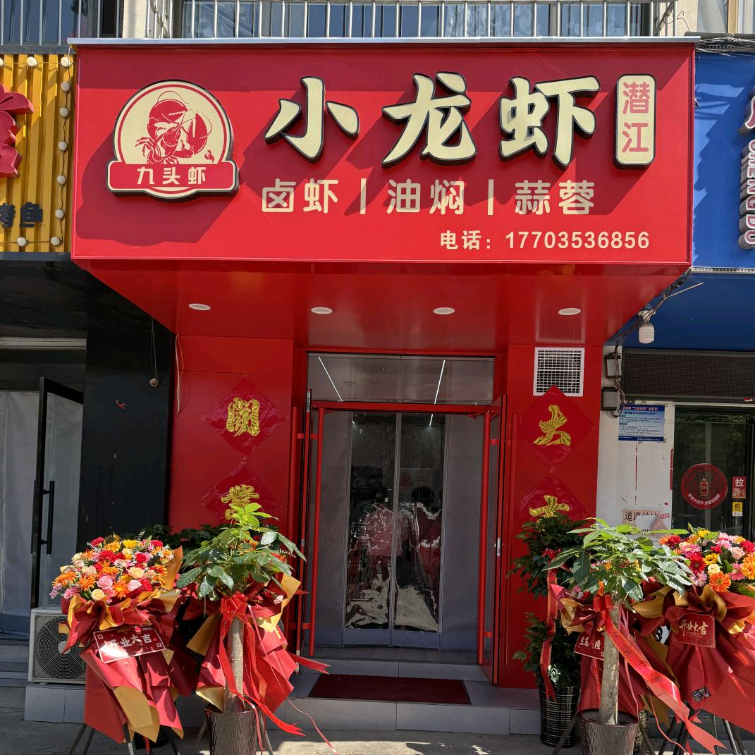 九头虾馆•潜江小龙虾（阳泉店）