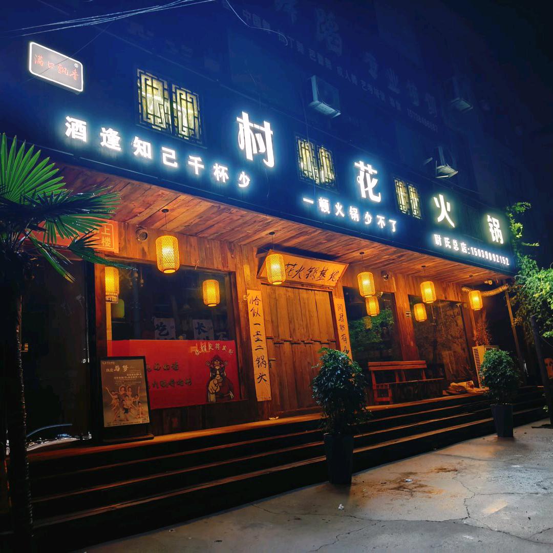 村花火锅老板娘