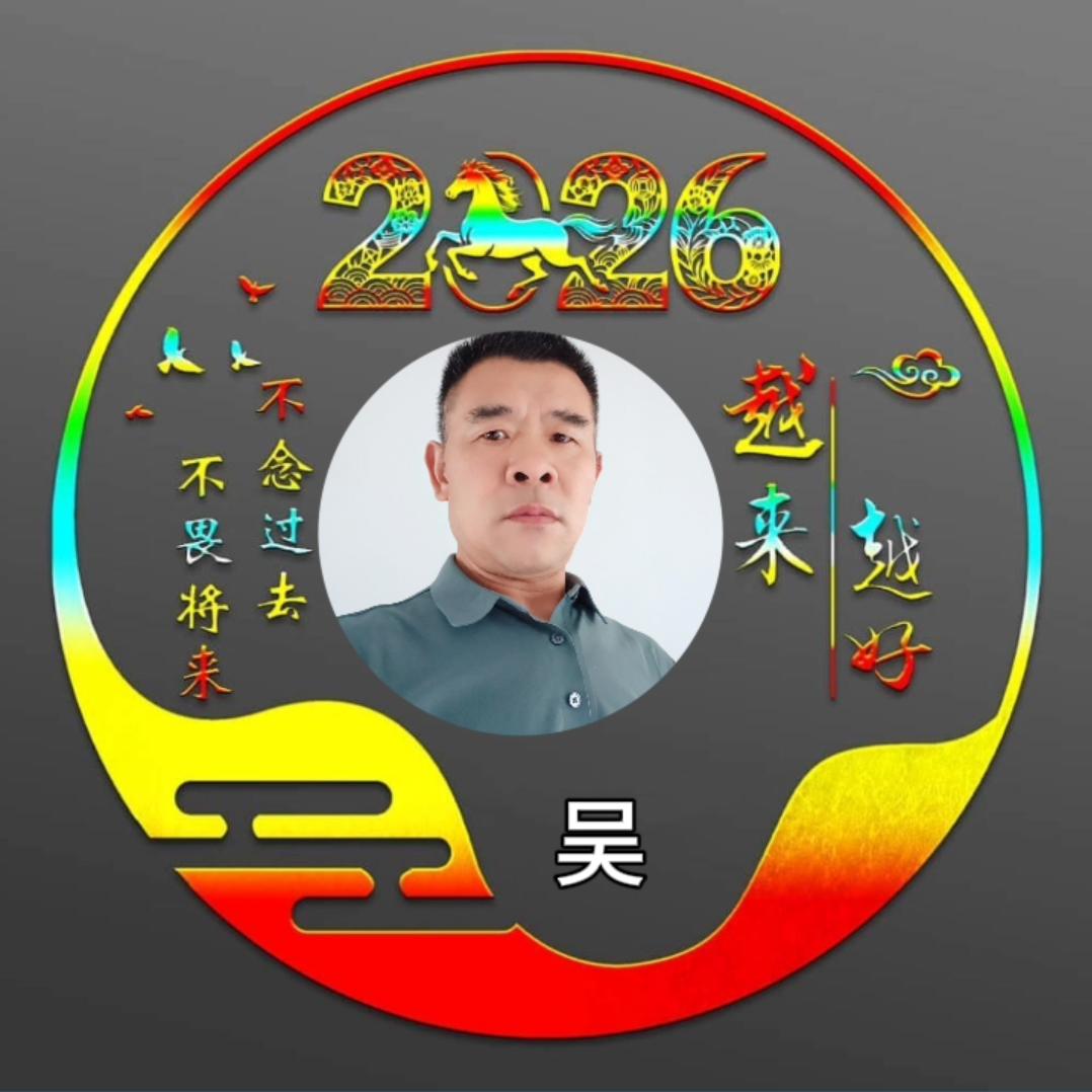 吴爷