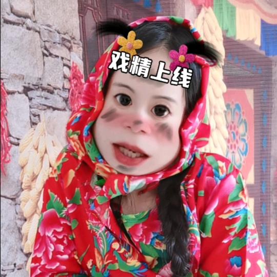 戏精丫蛋