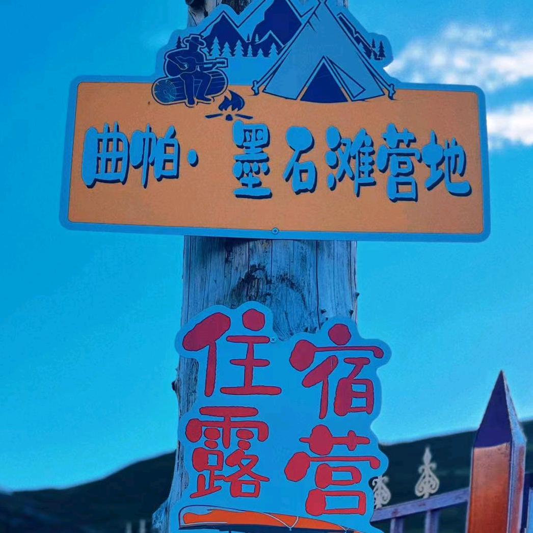 曲帕·墨石滩营地