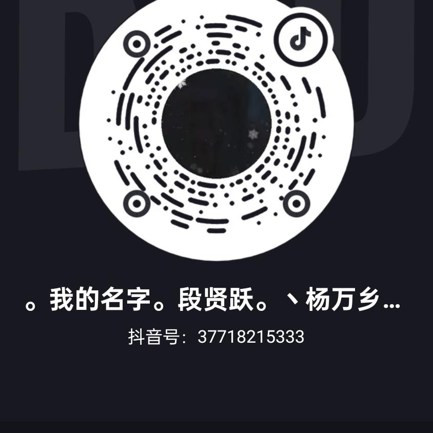 。我的名字。段贤跃。丶杨万乡。杨万村民委