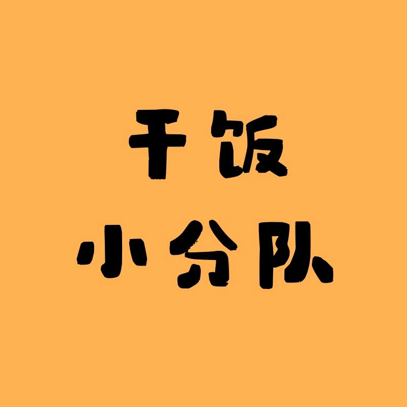干饭小分队