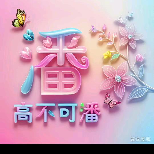 ꩵꦿ岁ᩚ月ᩚ静ᩚ好ᩚꦿꦙ🦋