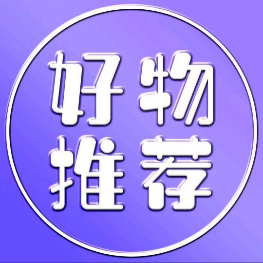 精选好物