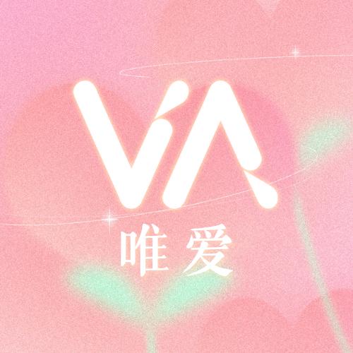 VA唯爱｜爱薇💜