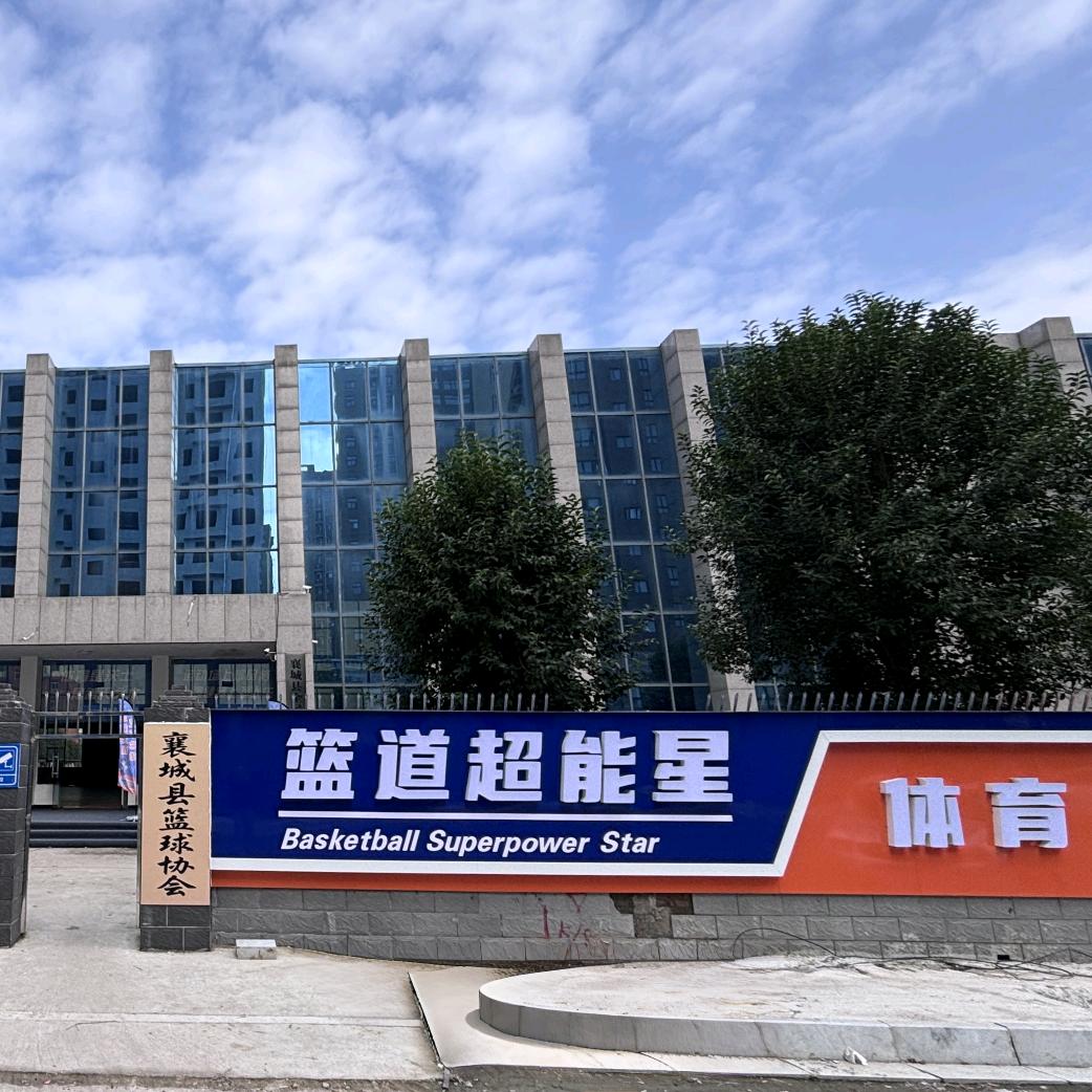 襄城篮协🏀篮星体育🌏王教练