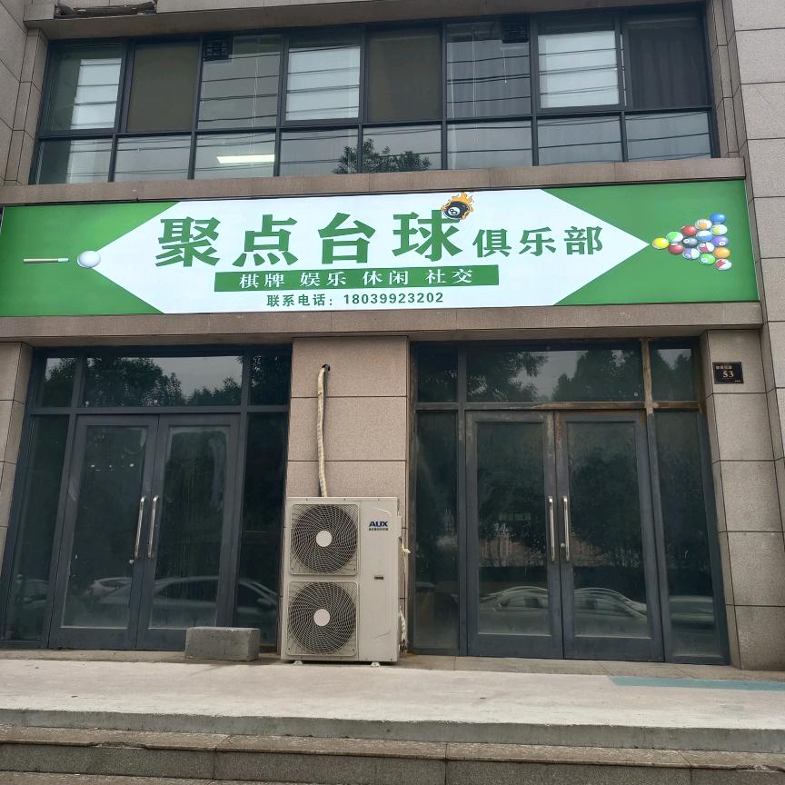 聚点台球（温塘店）