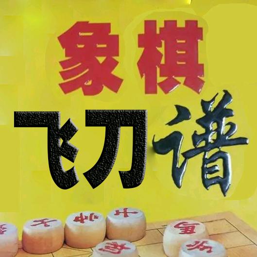 象棋飞刀谱