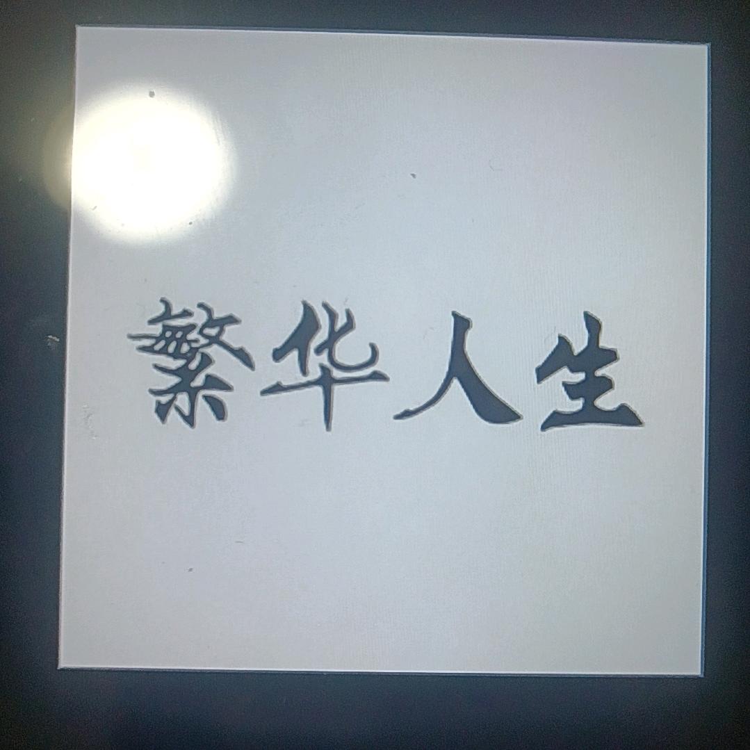 等不到白昼