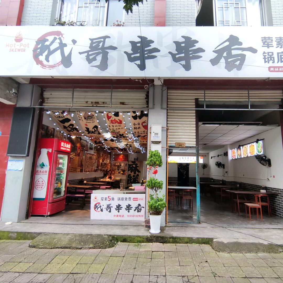 玳哥串串香