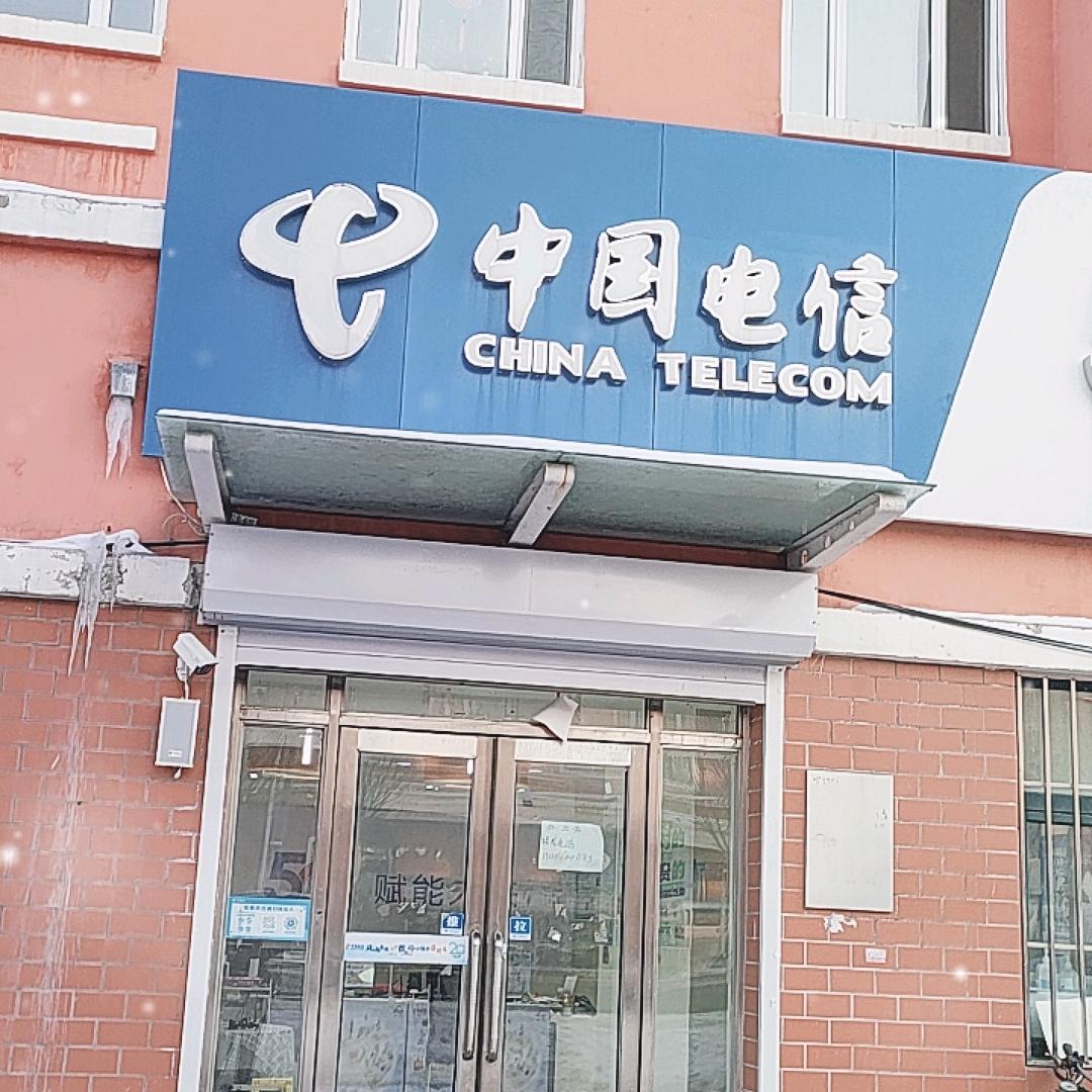 汪清湖电信营业厅