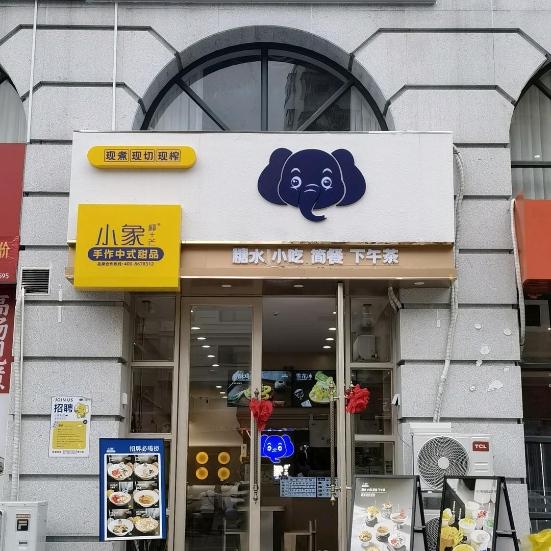 小象椰（霞山金色华庭店）