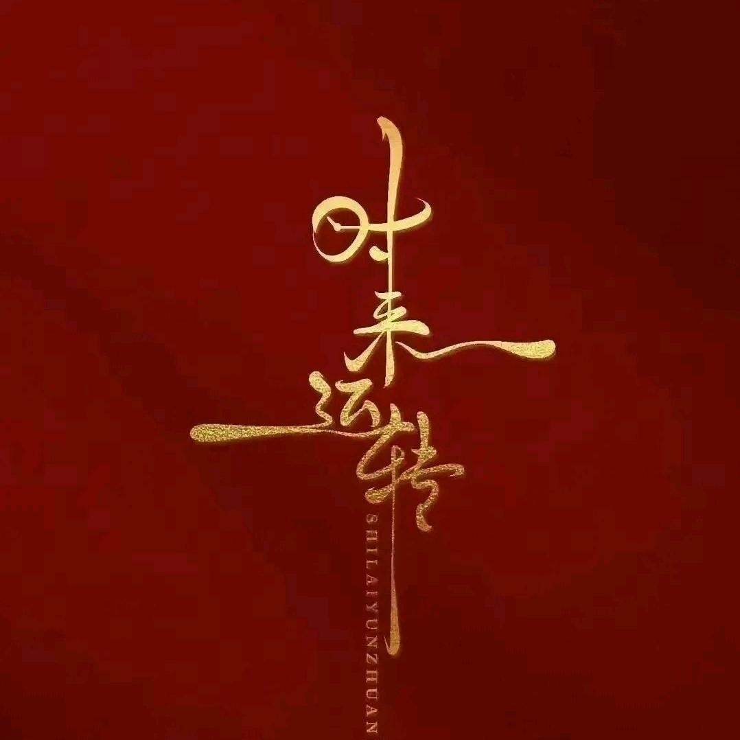 时来运转