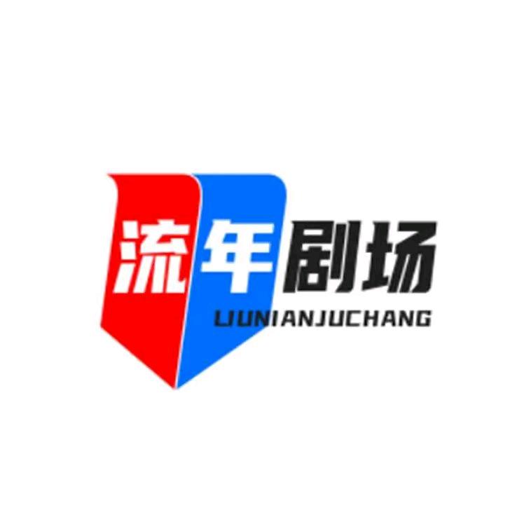流年剧场