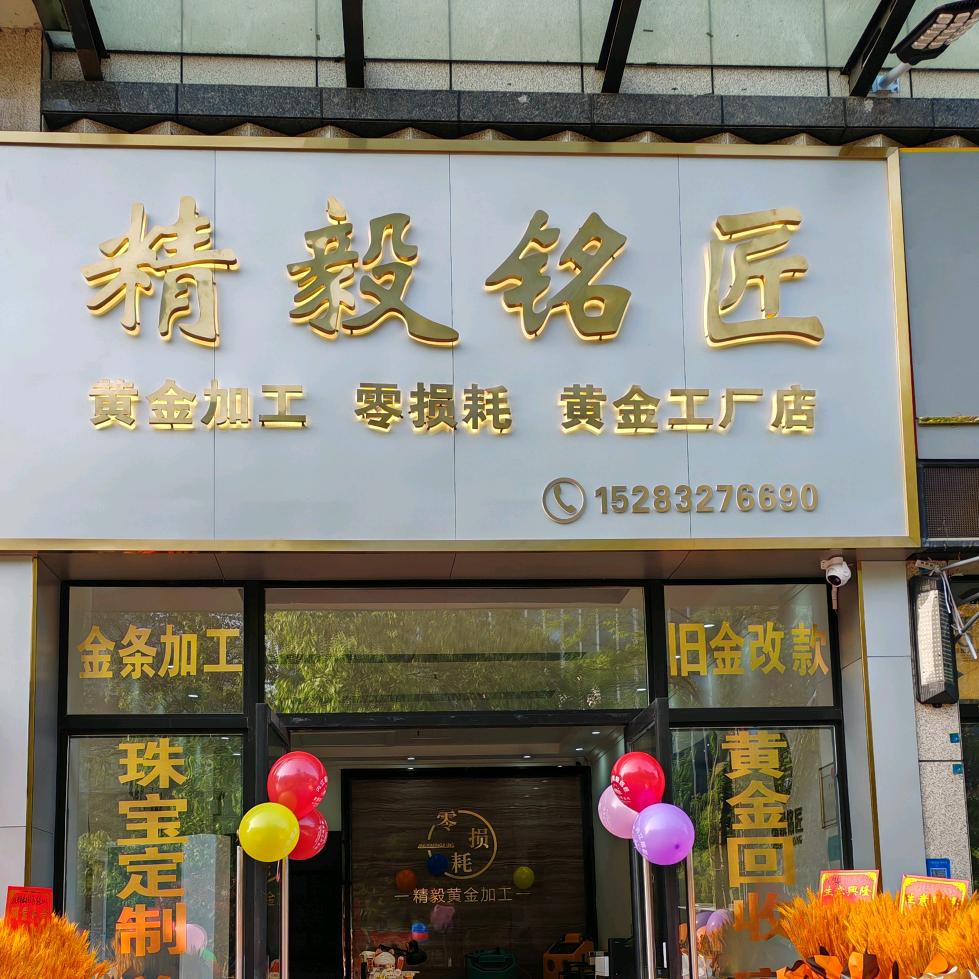 内江精毅铭匠黄金回收小刘