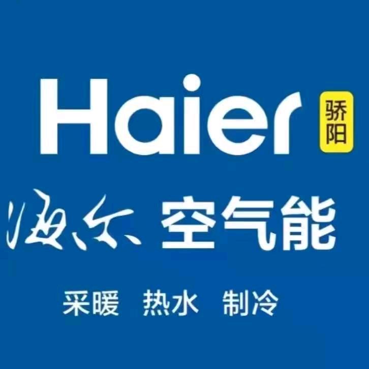 海尔卡萨帝、骄阳空气能（临朐总店）
