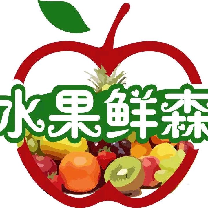 辕门街水果鲜森