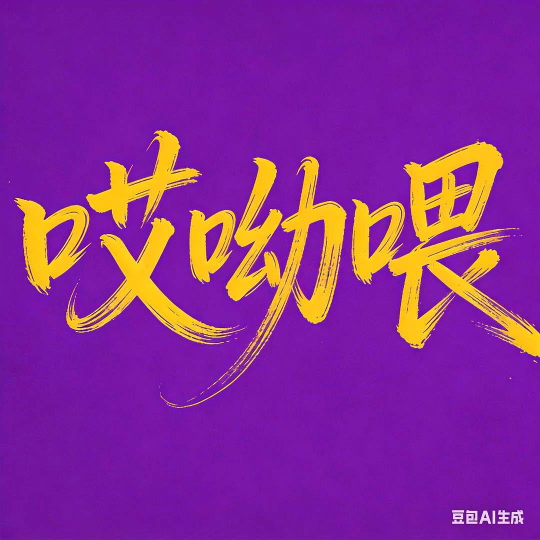 哎呦喂😊