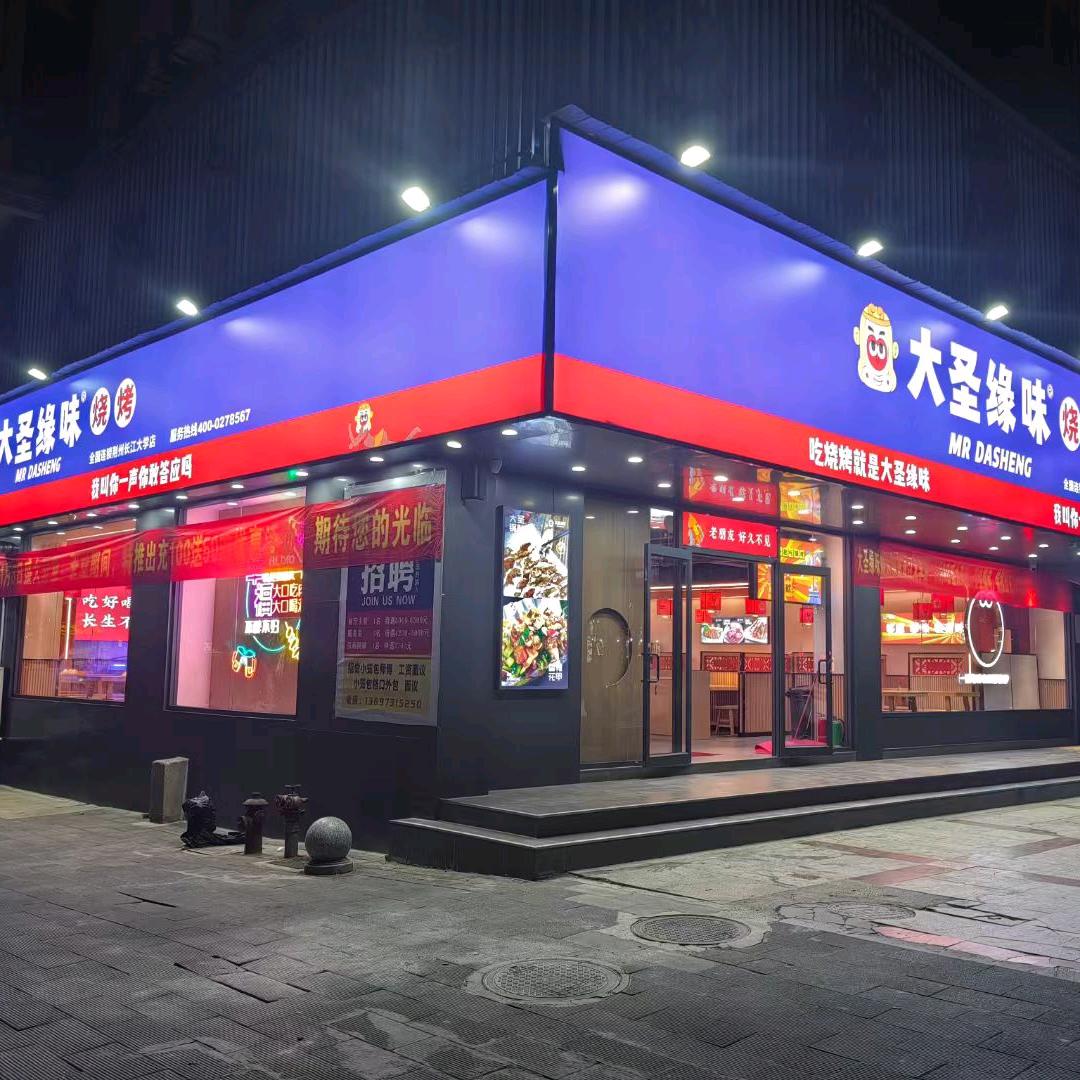 大圣缘味烧烤长大店
