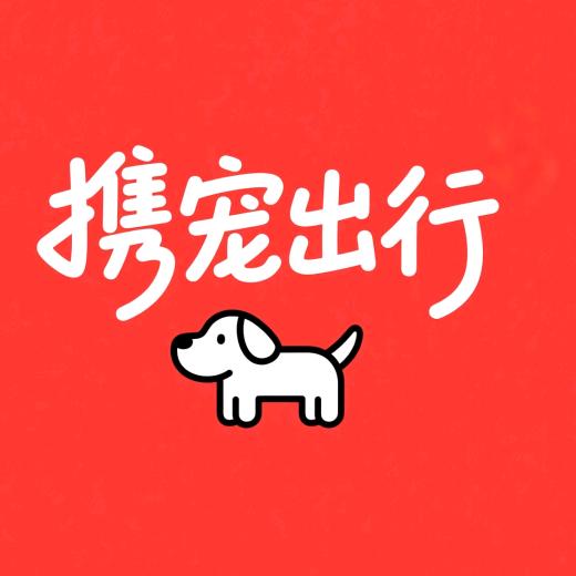 携宠出行