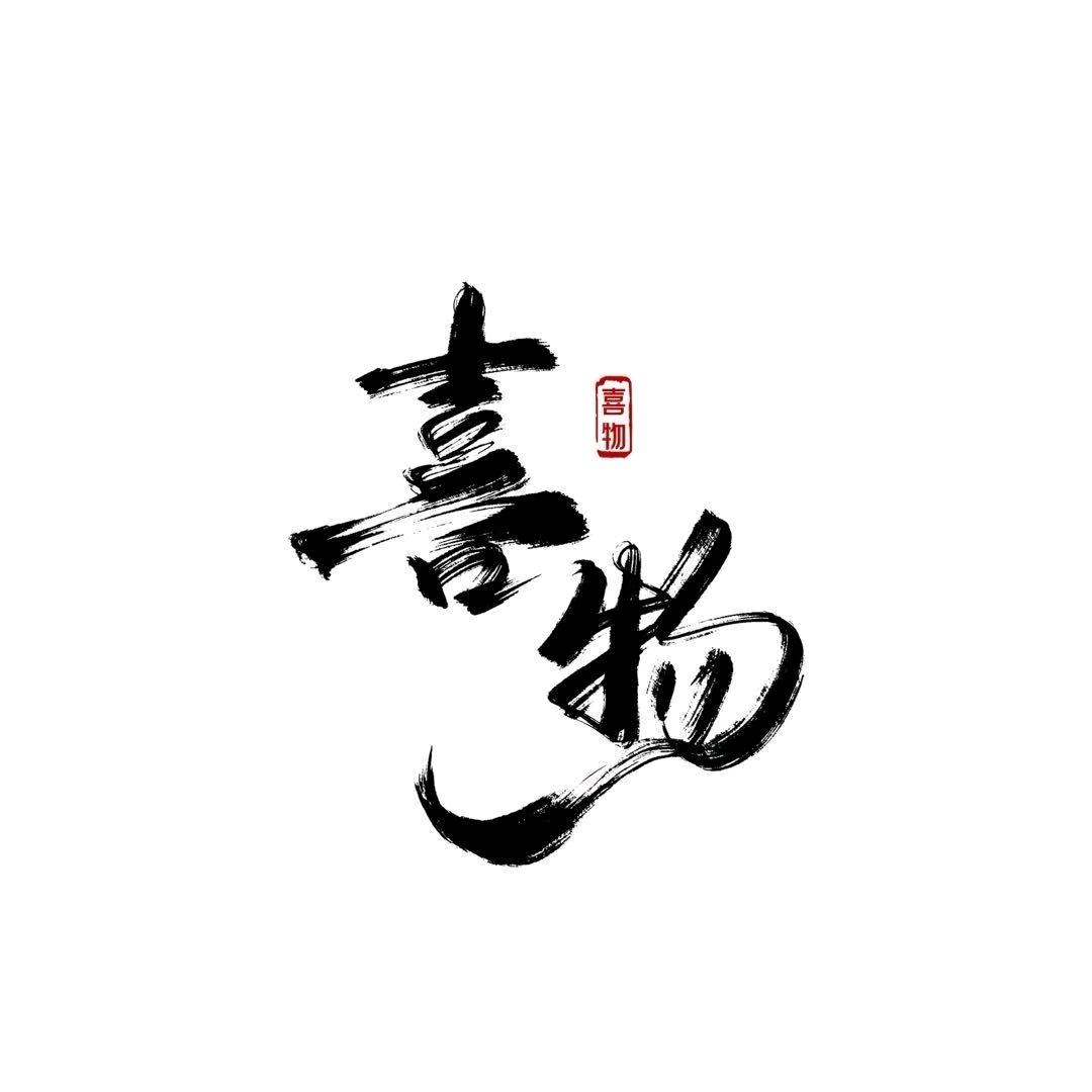 喜物出品